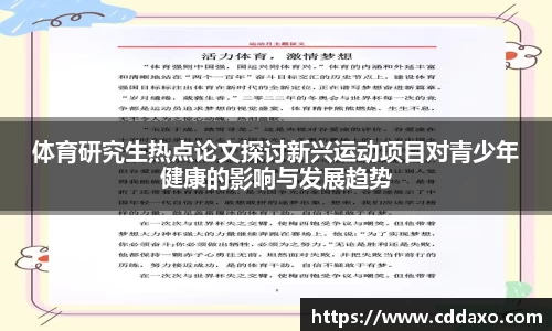 体育研究生热点论文探讨新兴运动项目对青少年健康的影响与发展趋势