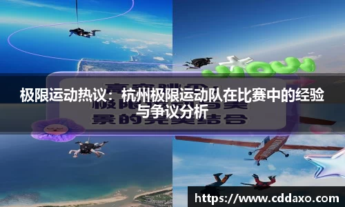 极限运动热议：杭州极限运动队在比赛中的经验与争议分析