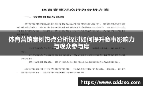 体育营销案例热点分析探讨如何提升赛事影响力与观众参与度