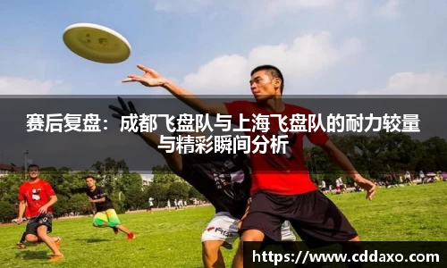 赛后复盘：成都飞盘队与上海飞盘队的耐力较量与精彩瞬间分析