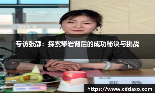 专访张静：探索攀岩背后的成功秘诀与挑战