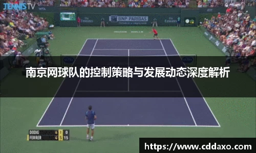 南京网球队的控制策略与发展动态深度解析