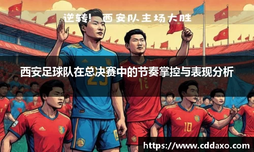 西安足球队在总决赛中的节奏掌控与表现分析