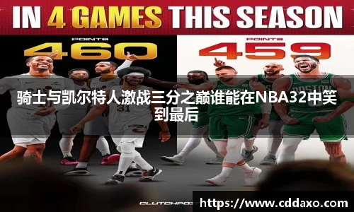 骑士与凯尔特人激战三分之巅谁能在NBA32中笑到最后